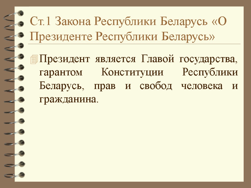 Ст.1 Закона Республики Беларусь «О Президенте Республики Беларусь» Президент является Главой государства, гарантом Конституции